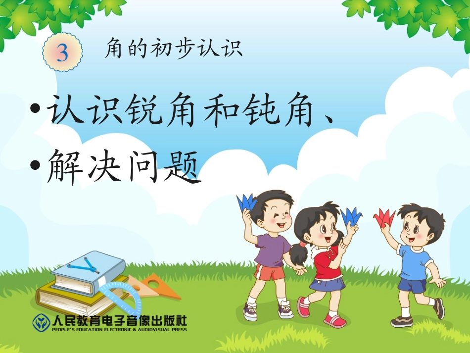 认识锐角和钝角、解决问题 (2)_第1页