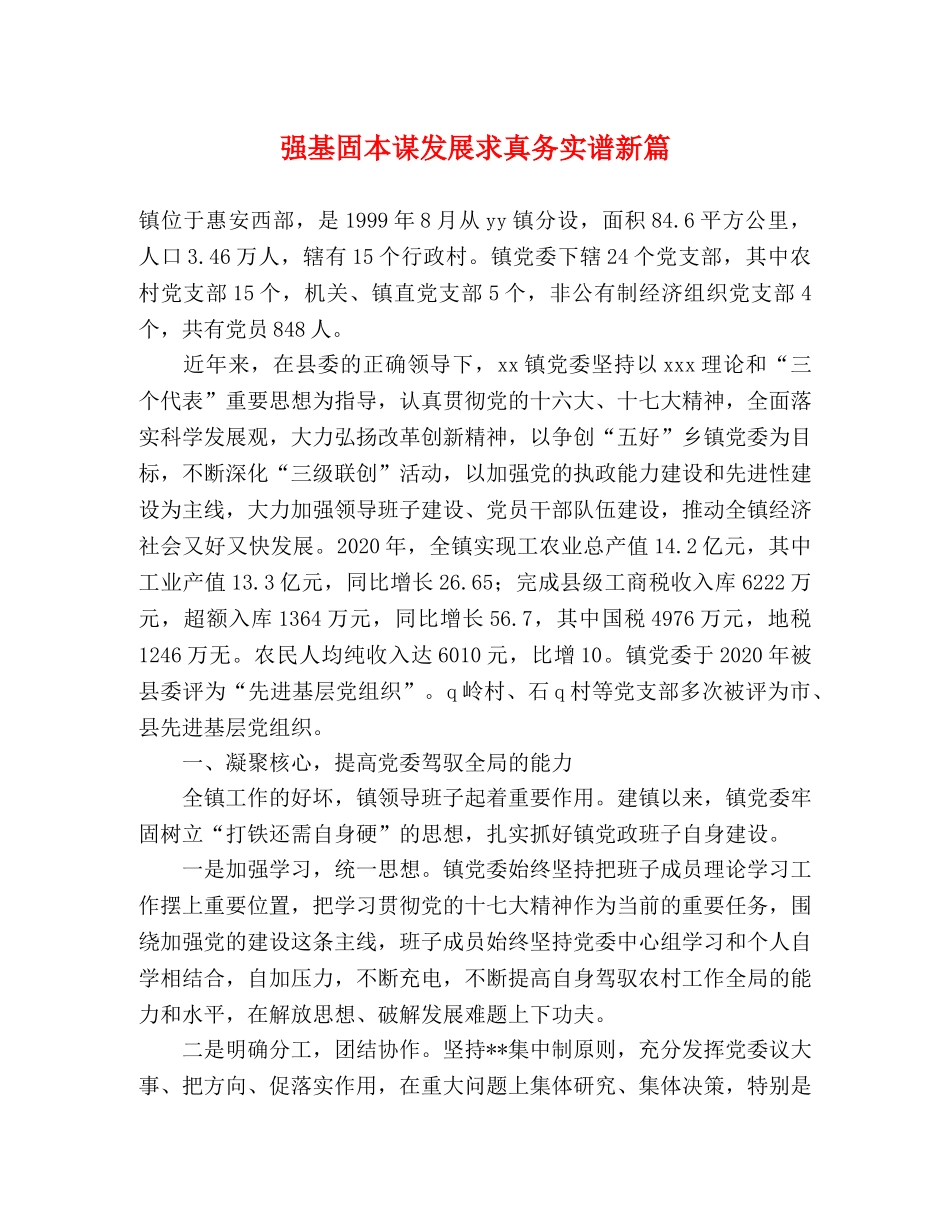 强基固本谋发展求真务实谱新篇 _第1页