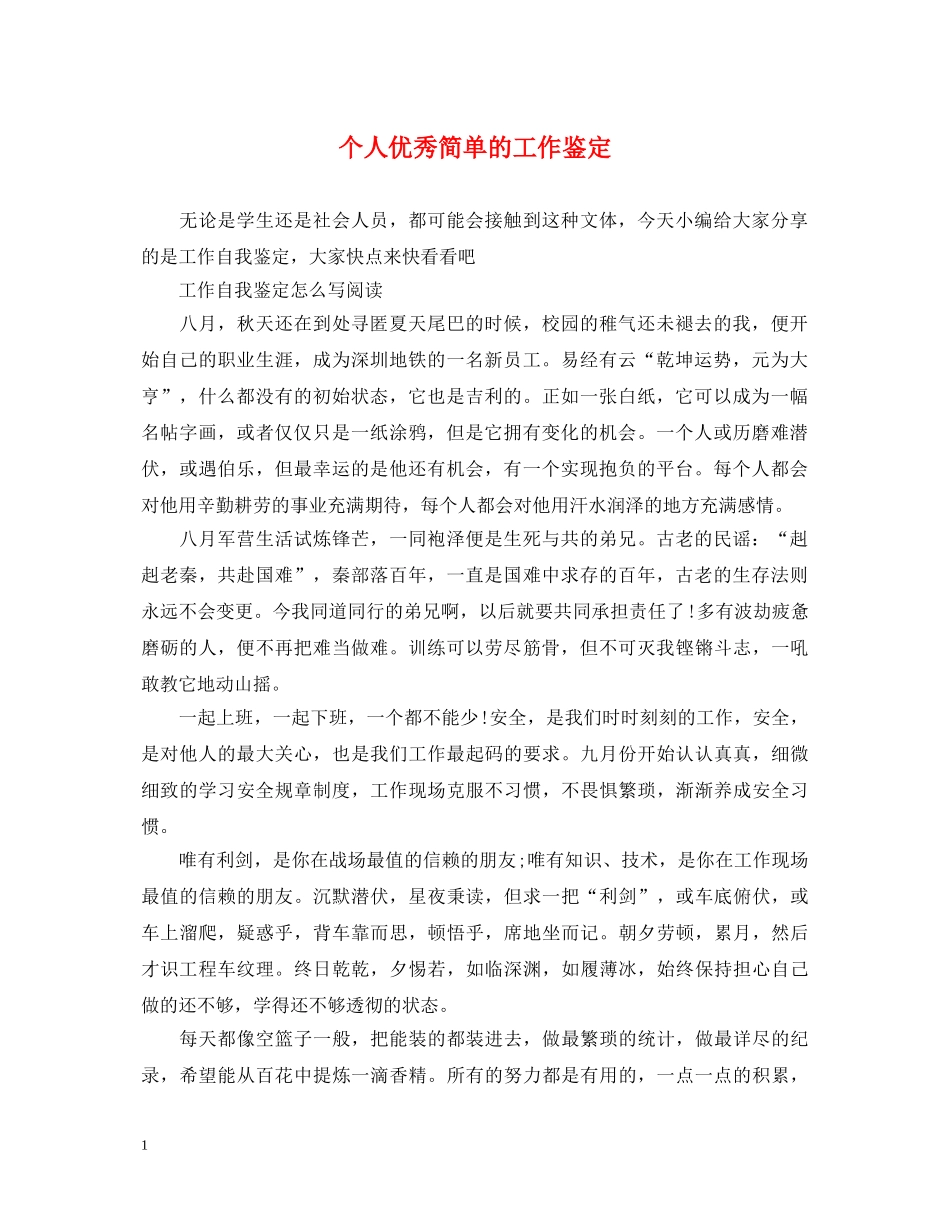 个人优秀简单的工作鉴定 _第1页