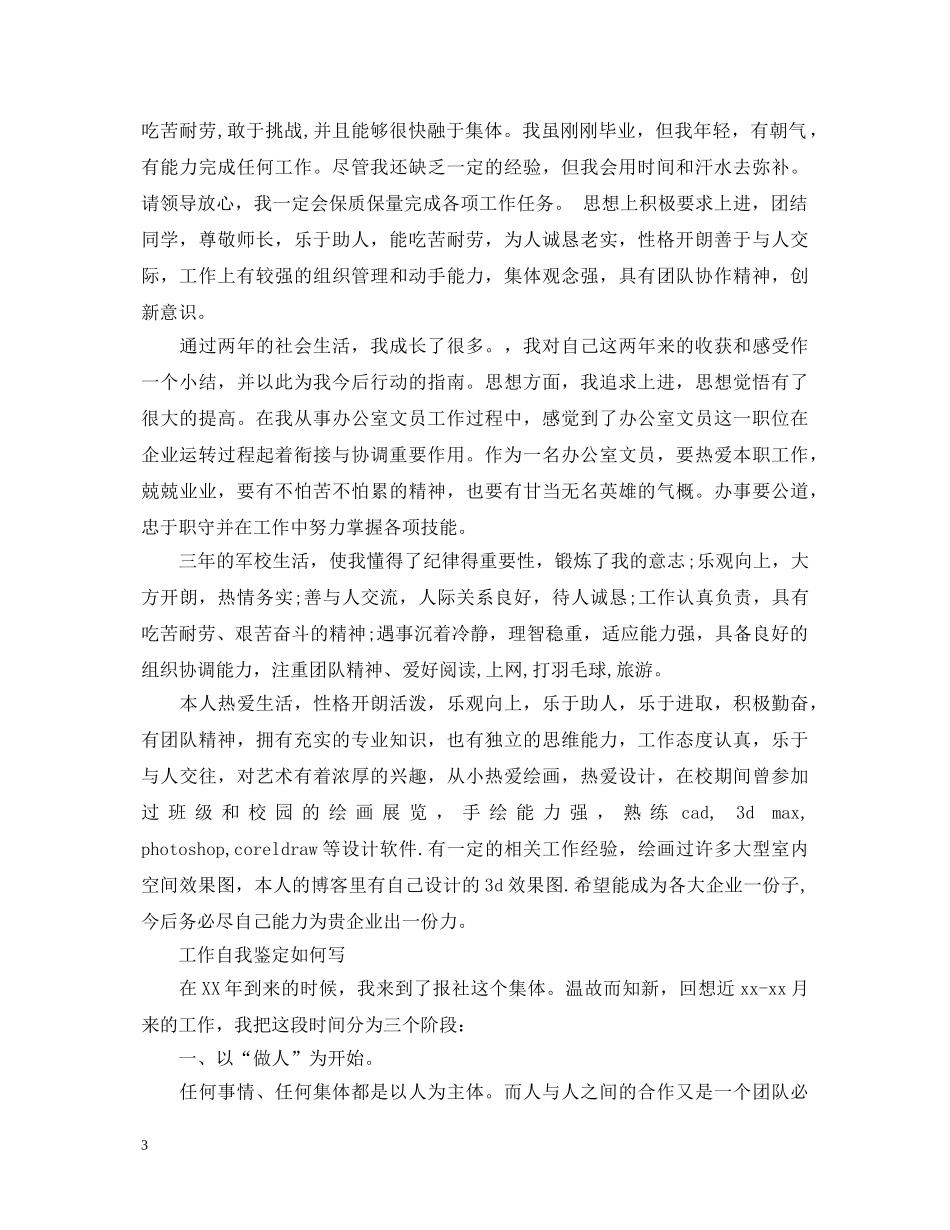 个人优秀简单的工作鉴定 _第3页