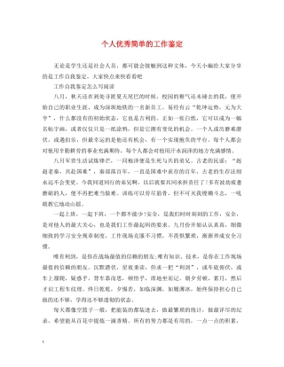 个人优秀简单的工作鉴定 