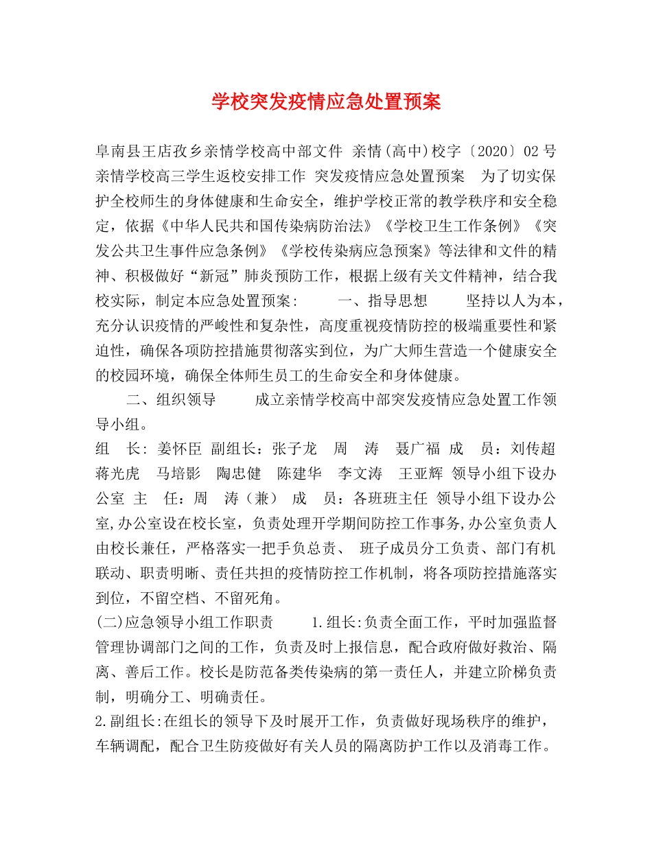 学校突发疫情应急处置预案 _第1页