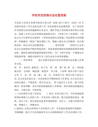 学校突发疫情应急处置预案 