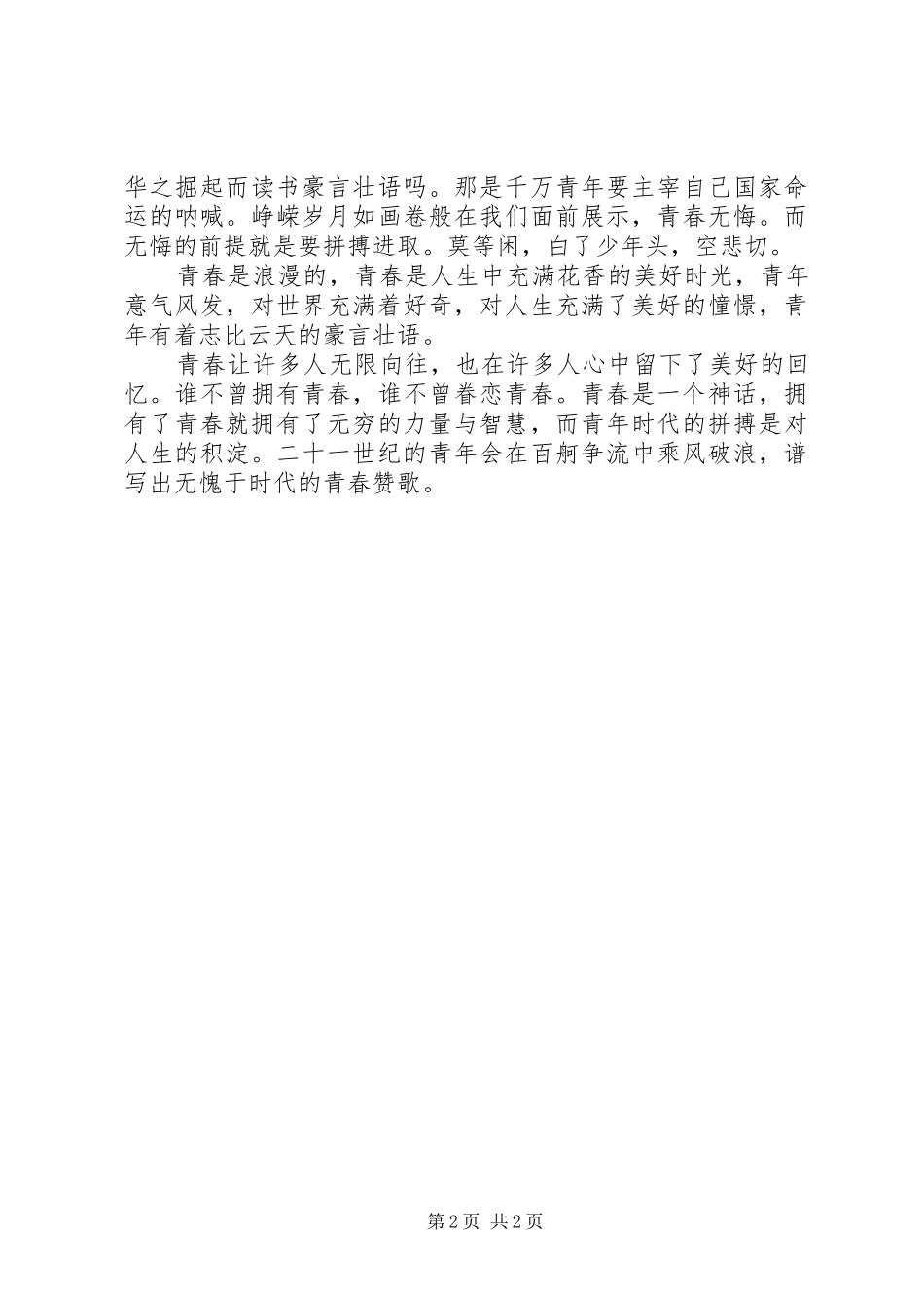 关于XX年五四青年节演讲稿范文_第2页