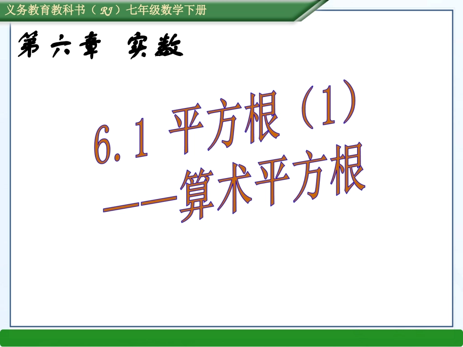 （课件）61平方根（1）-算术平方根_第1页