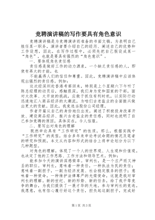 竞聘演讲的写作要具有角色意识