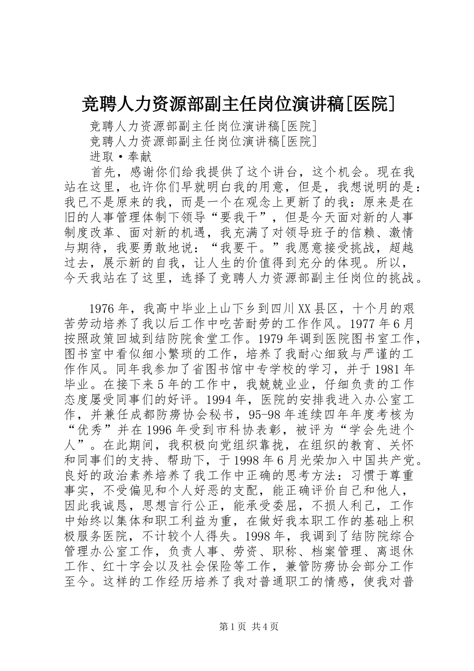 竞聘人力资源部副主任岗位演讲[医院]_第1页