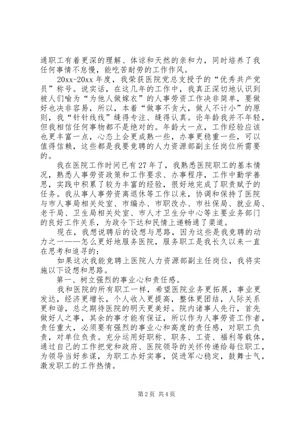 竞聘人力资源部副主任岗位演讲[医院]_第2页