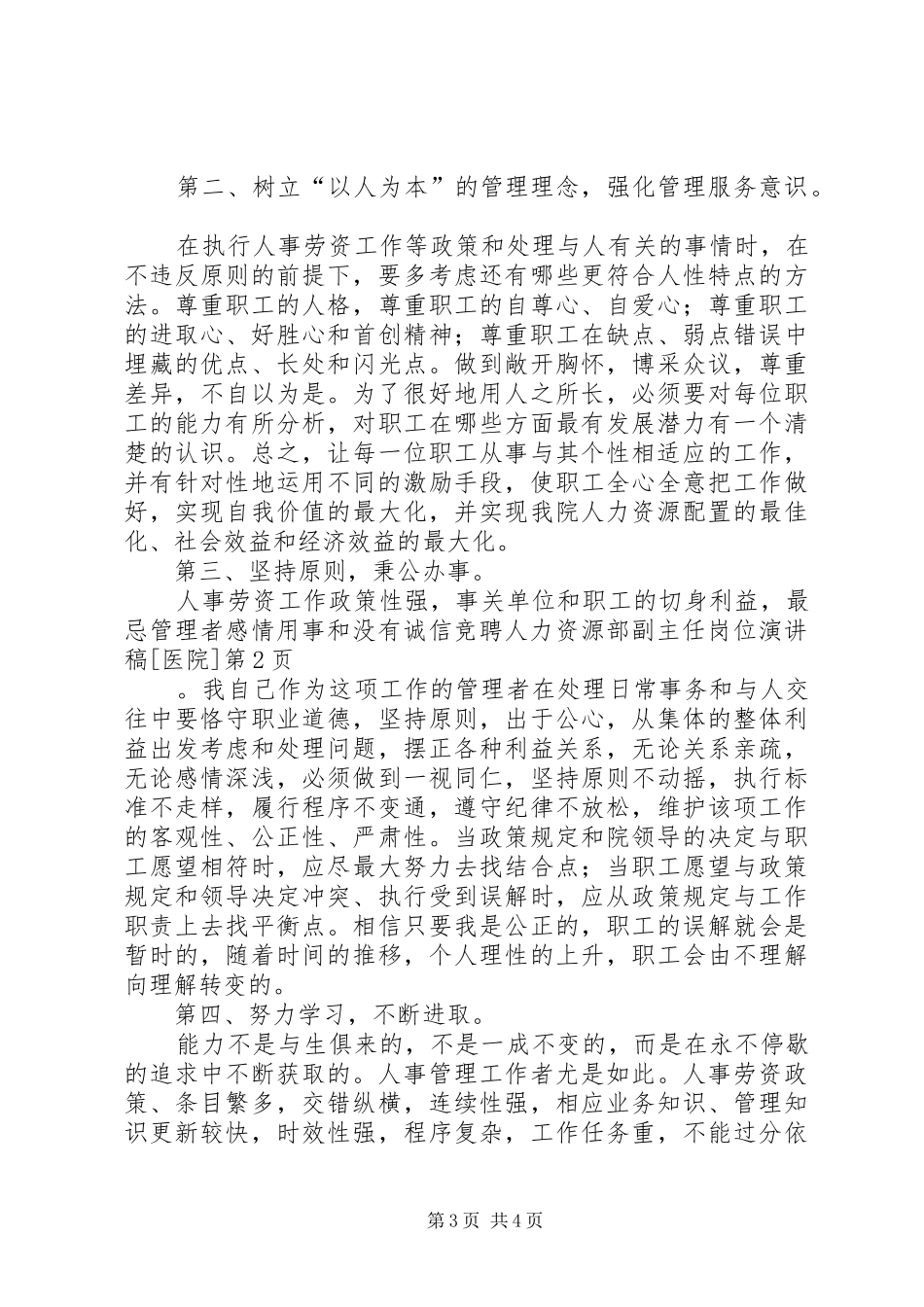 竞聘人力资源部副主任岗位演讲[医院]_第3页