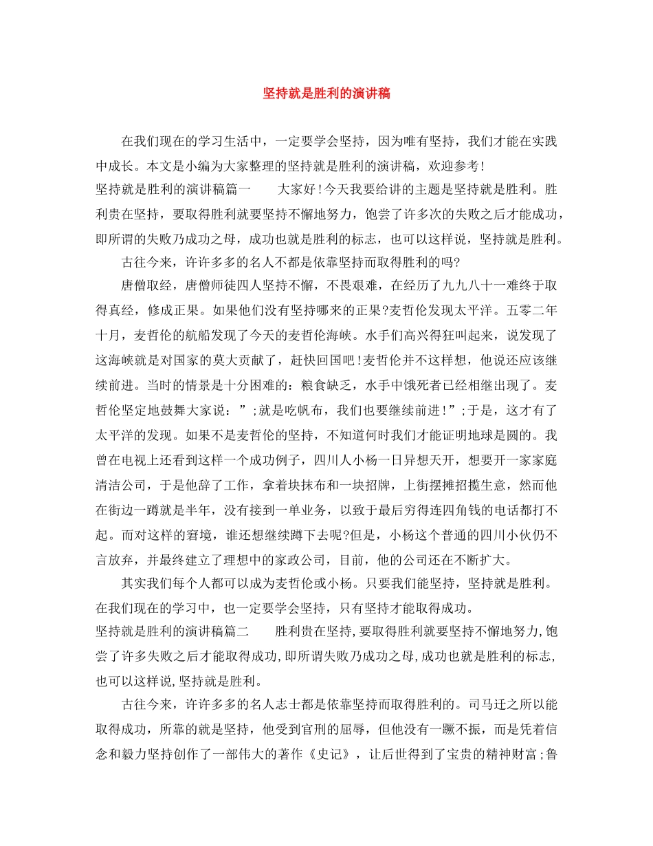 坚持就是胜利的演讲稿 _第1页