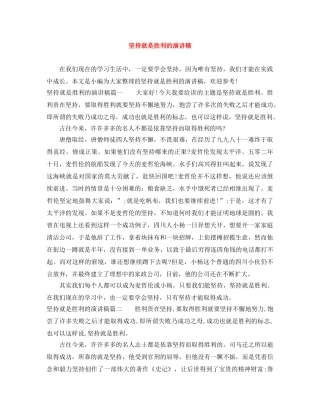 坚持就是胜利的演讲稿 