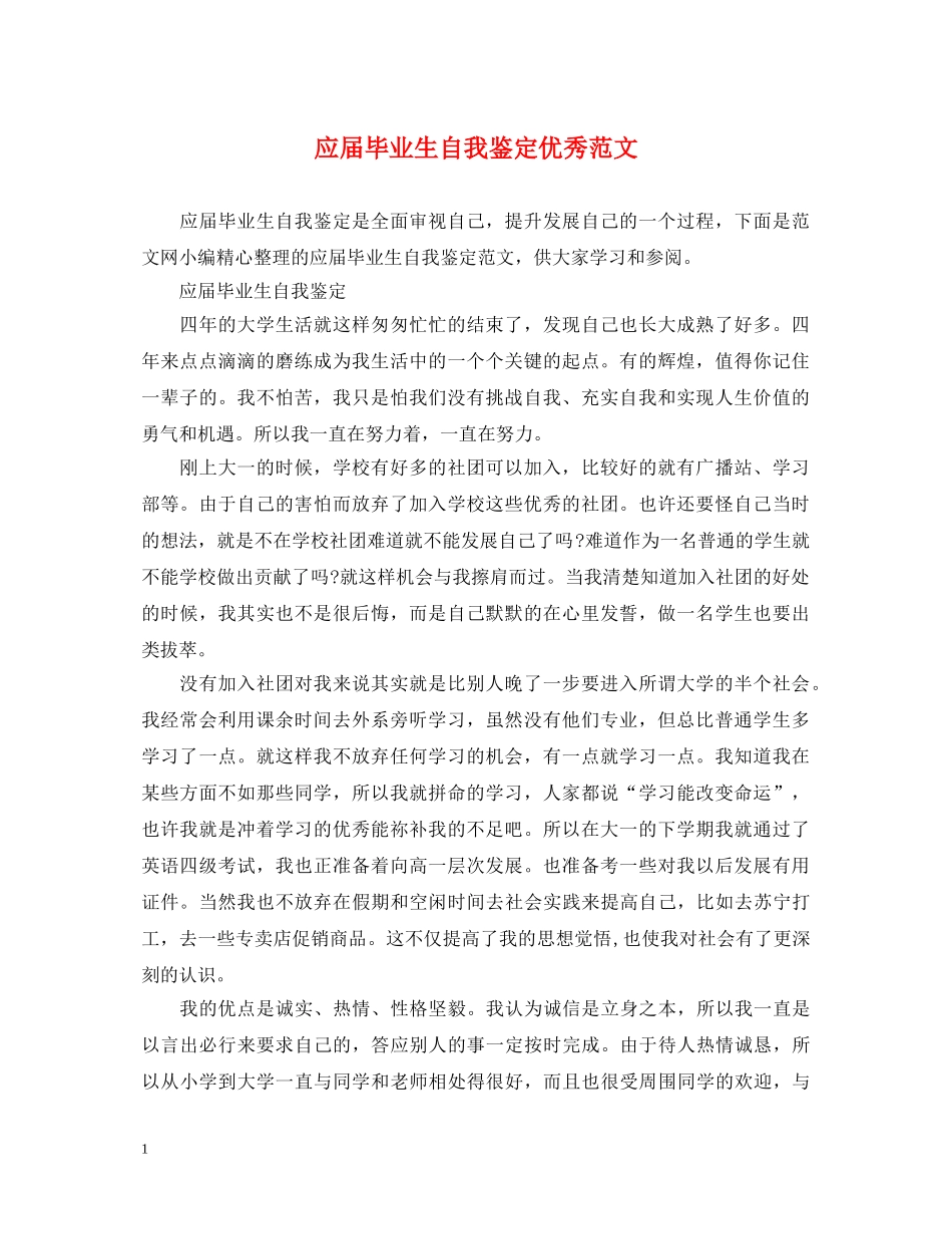 应届毕业生自我鉴定优秀范文 _第1页