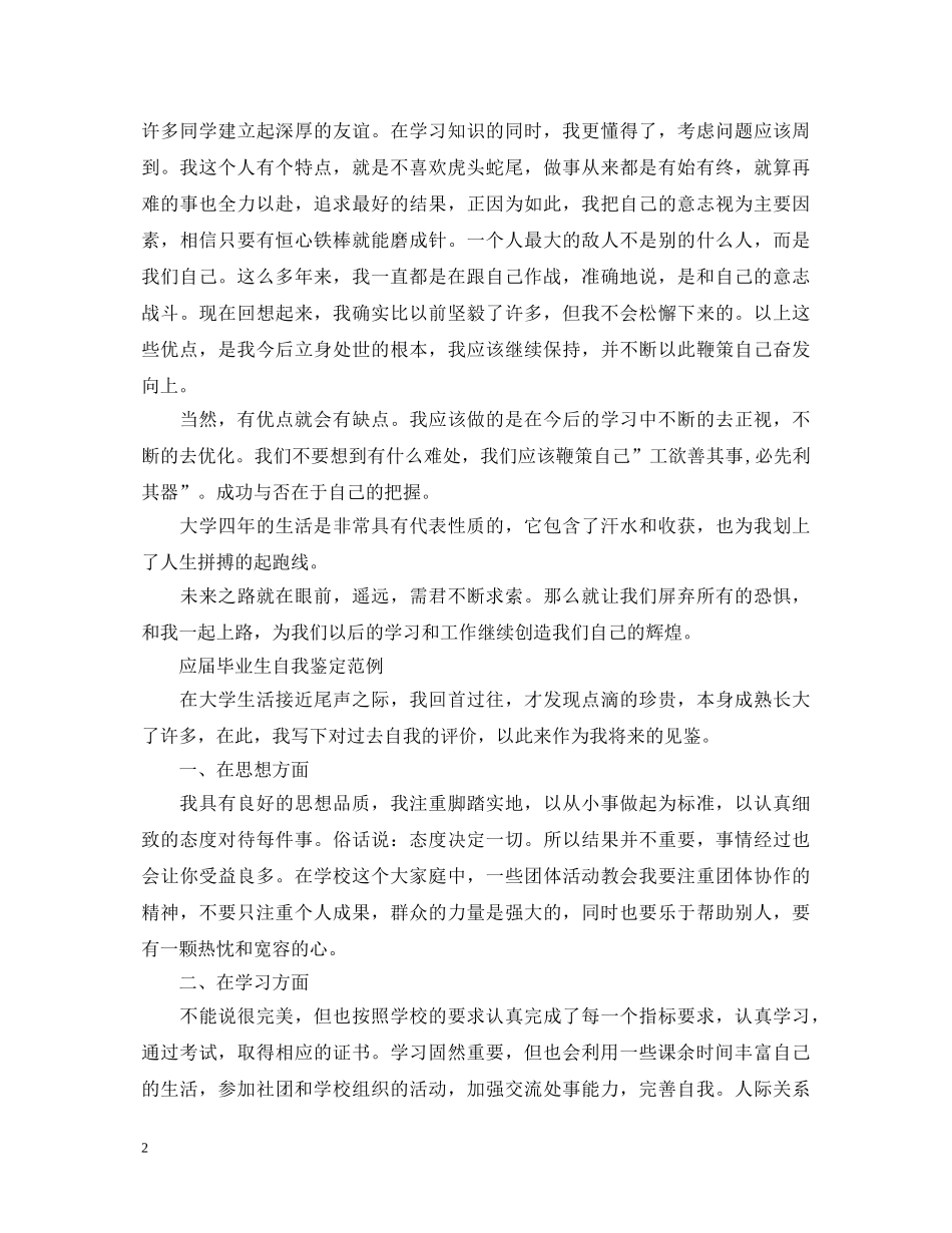 应届毕业生自我鉴定优秀范文 _第2页
