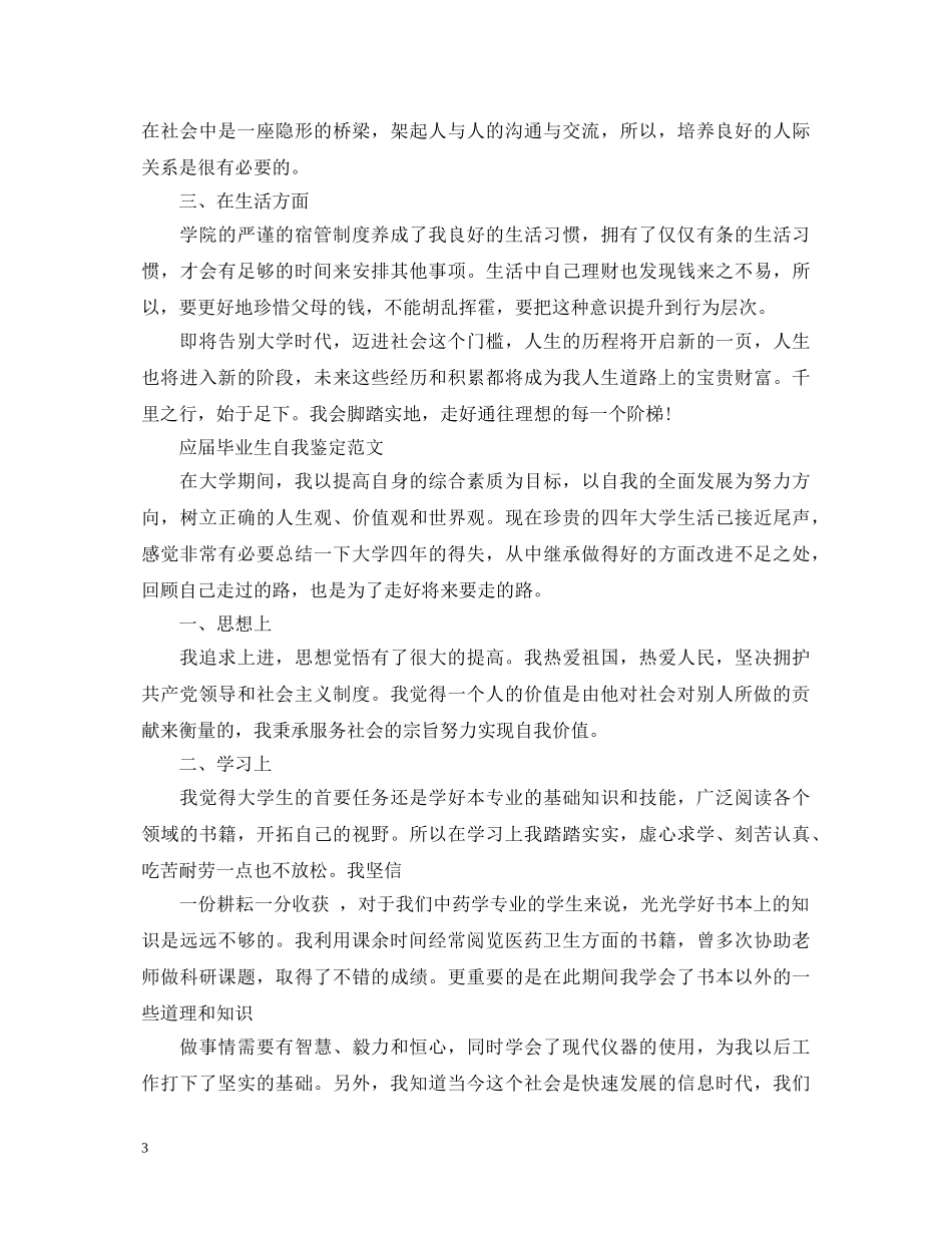 应届毕业生自我鉴定优秀范文 _第3页
