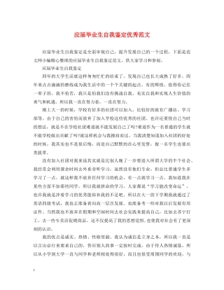 应届毕业生自我鉴定优秀范文 