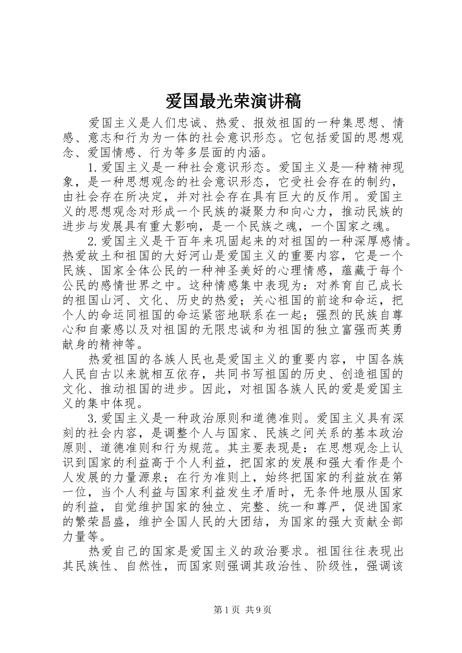 爱国最光荣演讲_第1页