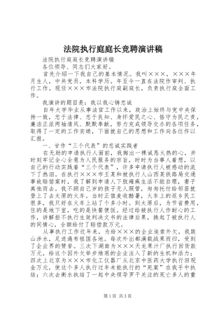 法院执行庭庭长竞聘演讲