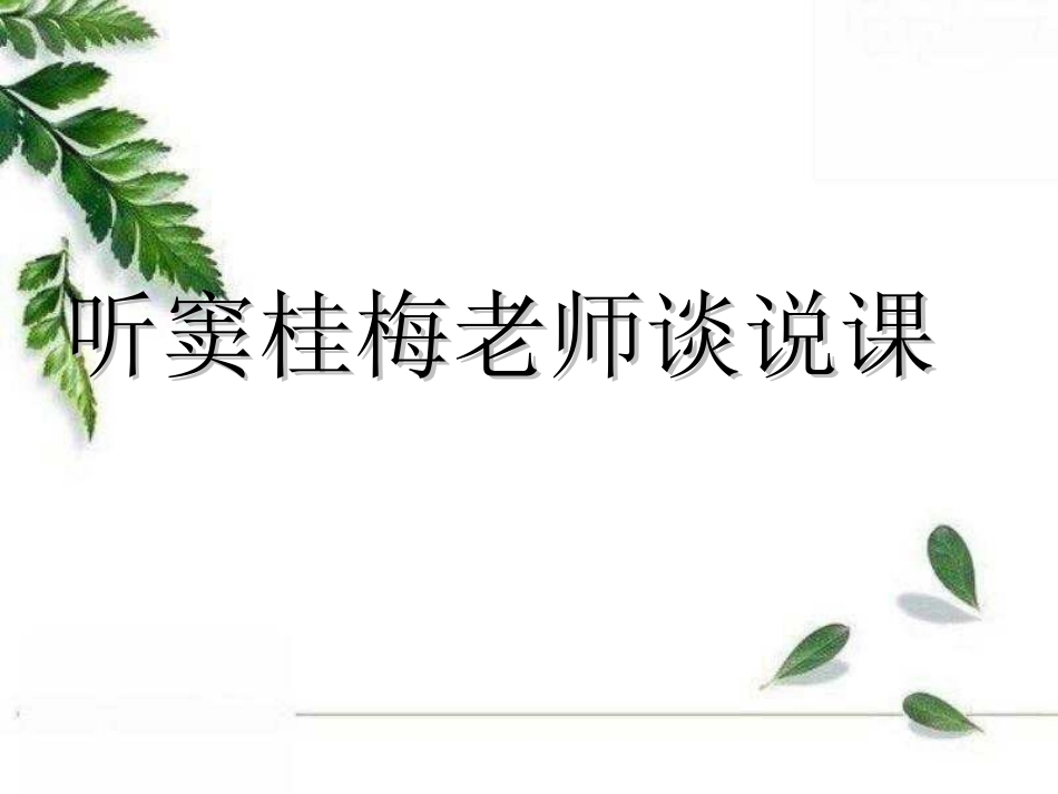 听窦桂梅老师谈说课_第1页
