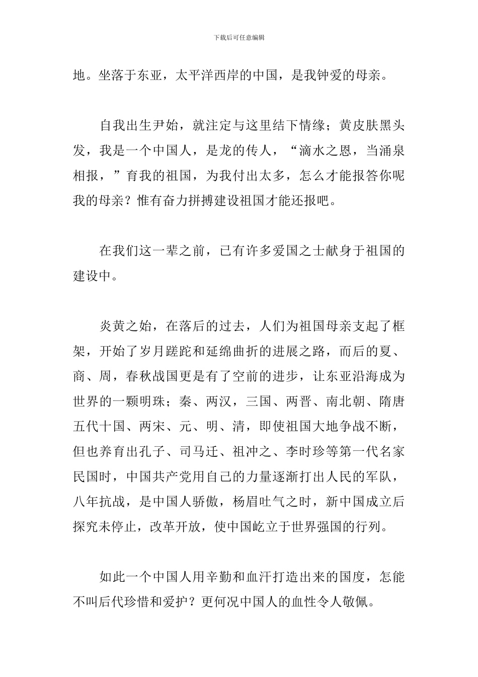 初中感恩祖国心得体会_第3页