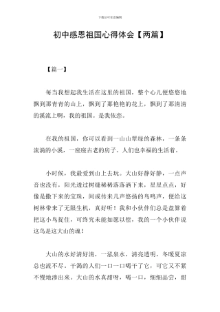 初中感恩祖国心得体会