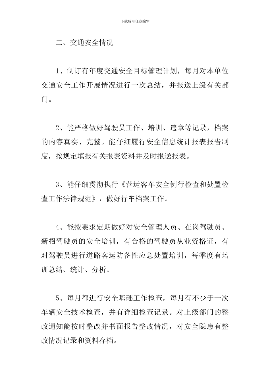 运输企业自查报告_第2页