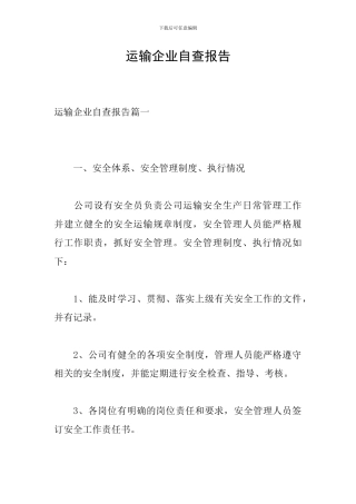 运输企业自查报告