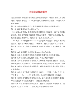 企业培训管理制度 
