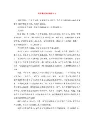 同学聚会发言稿怎么写 