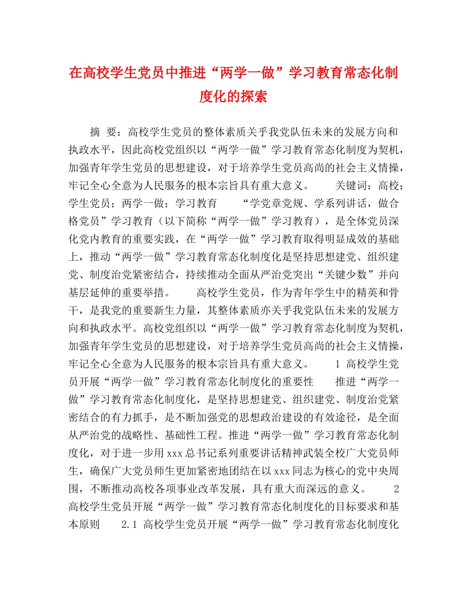 在高校学生党员中推进“两学一做”学习教育常态化制度化的探索 _第1页