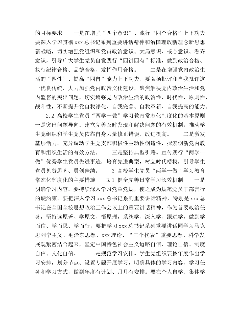 在高校学生党员中推进“两学一做”学习教育常态化制度化的探索 _第2页