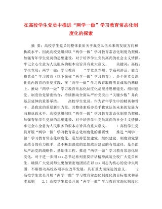 在高校学生党员中推进“两学一做”学习教育常态化制度化的探索 