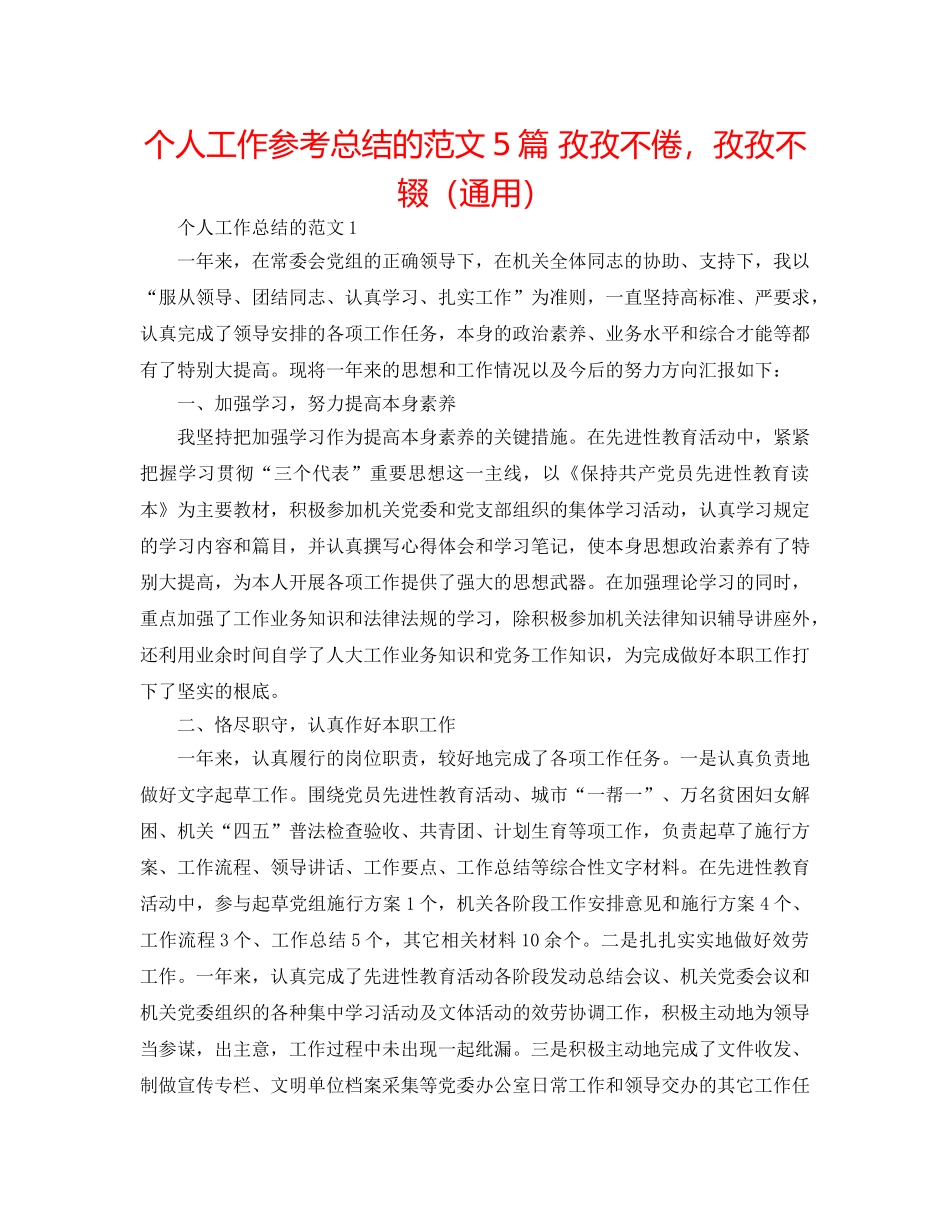 个人工作参考总结的范文5篇 孜孜不倦，孜孜不辍（通用） _第1页
