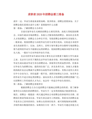 求职者2024年招聘会要三准备 