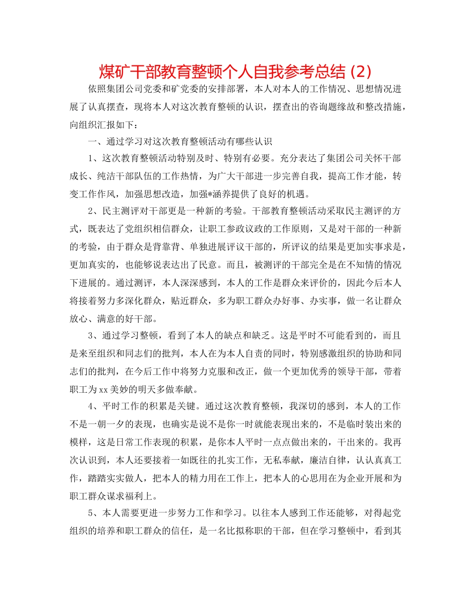 煤矿干部教育整顿个人自我参考总结 (2) _第1页