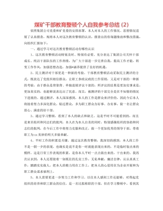 煤矿干部教育整顿个人自我参考总结 (2) 