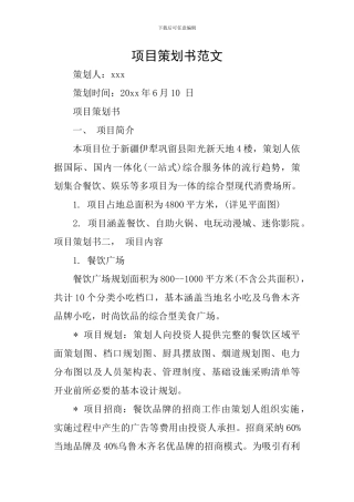 项目策划书范文