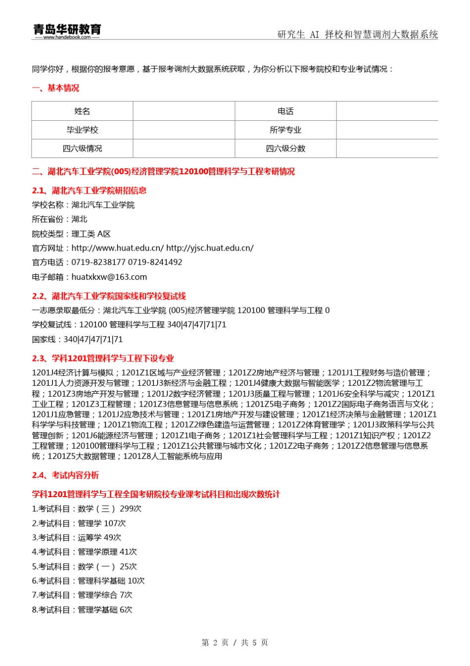 2024年湖北汽车工业学院005经济管理学院120100管理科学与工程考研报录_第2页