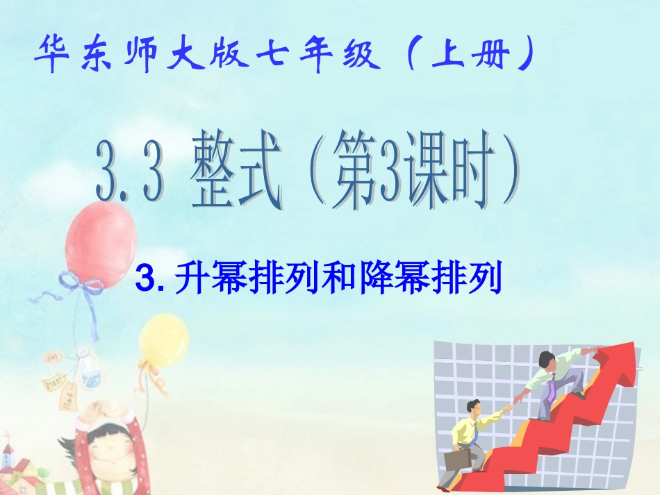 33整式（3升幂排列与降幂排列）_第2页