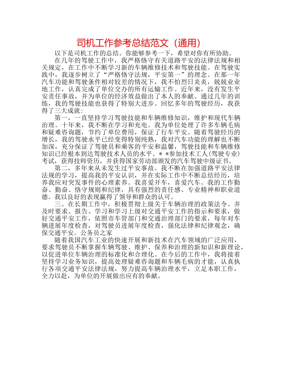 司机工作参考总结范文（通用） _第1页