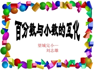 38百分数与小数的互化[1]
