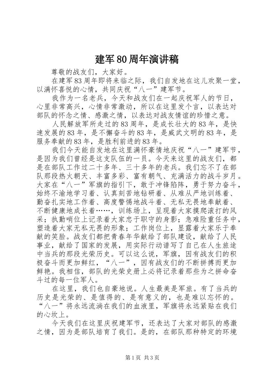建军80周年演讲范文_第1页