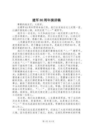 建军80周年演讲范文