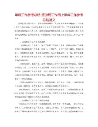 年度工作参考总结-旅游局工作组上半年工作参考总结范文 