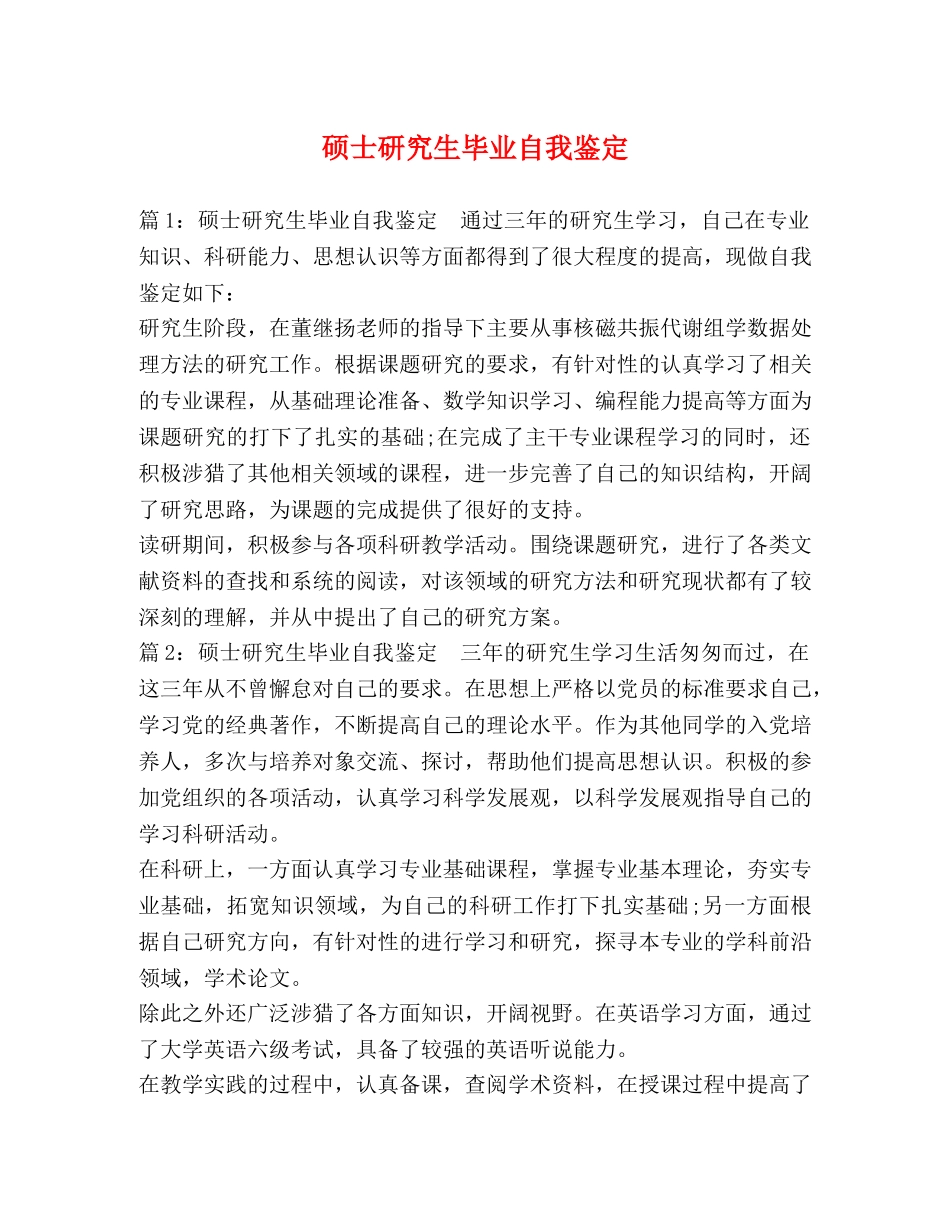 硕士研究生毕业自我鉴定 _第1页