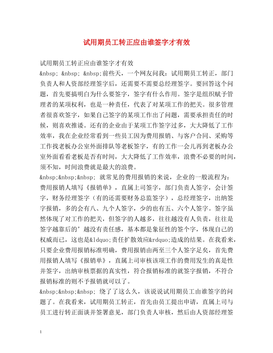 试用期员工转正应由谁签字才有效 _第1页