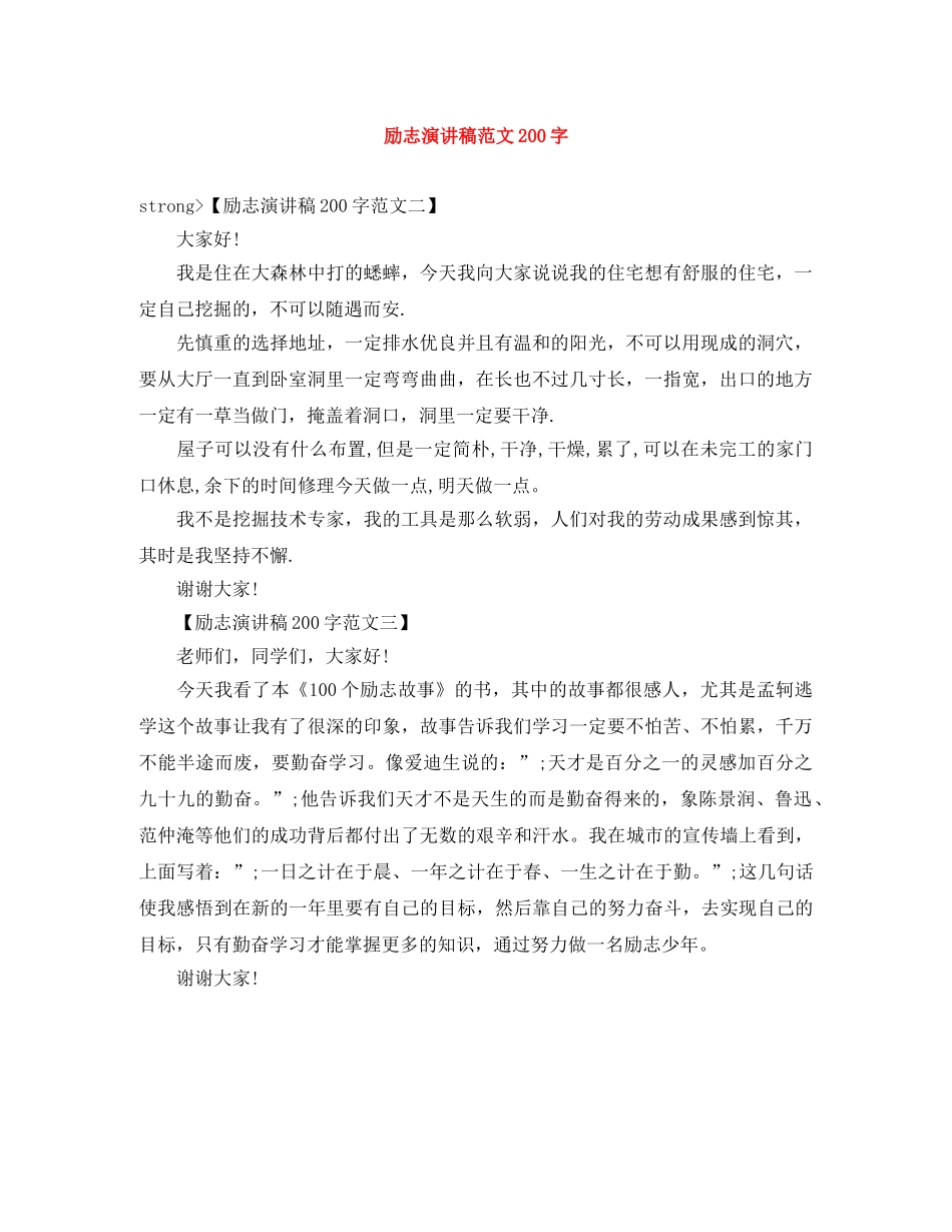 励志演讲稿范文200字 _第1页