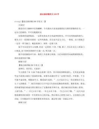 励志演讲稿范文200字 