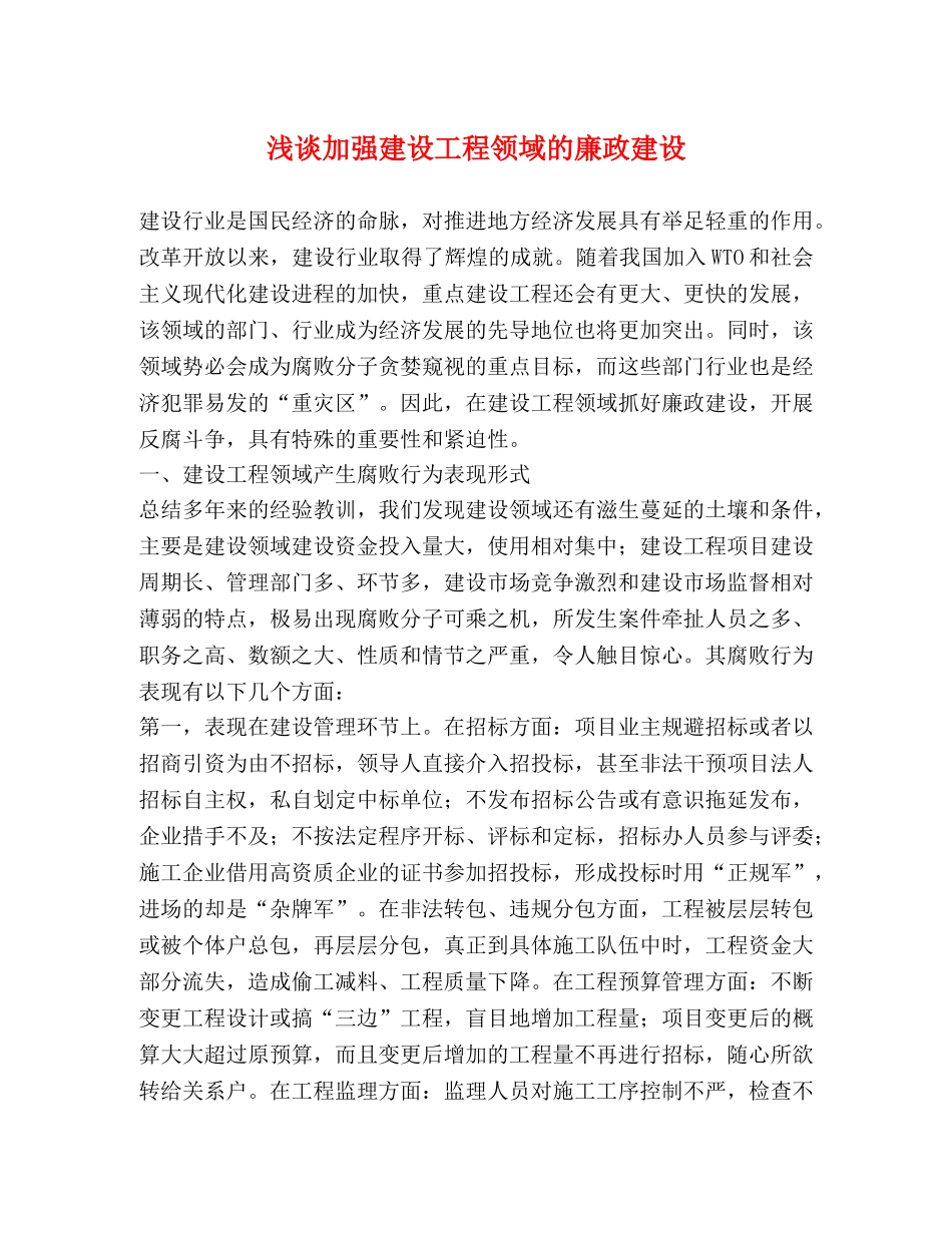 浅谈加强建设工程领域的廉政建设 _第1页