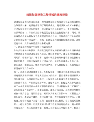 浅谈加强建设工程领域的廉政建设 