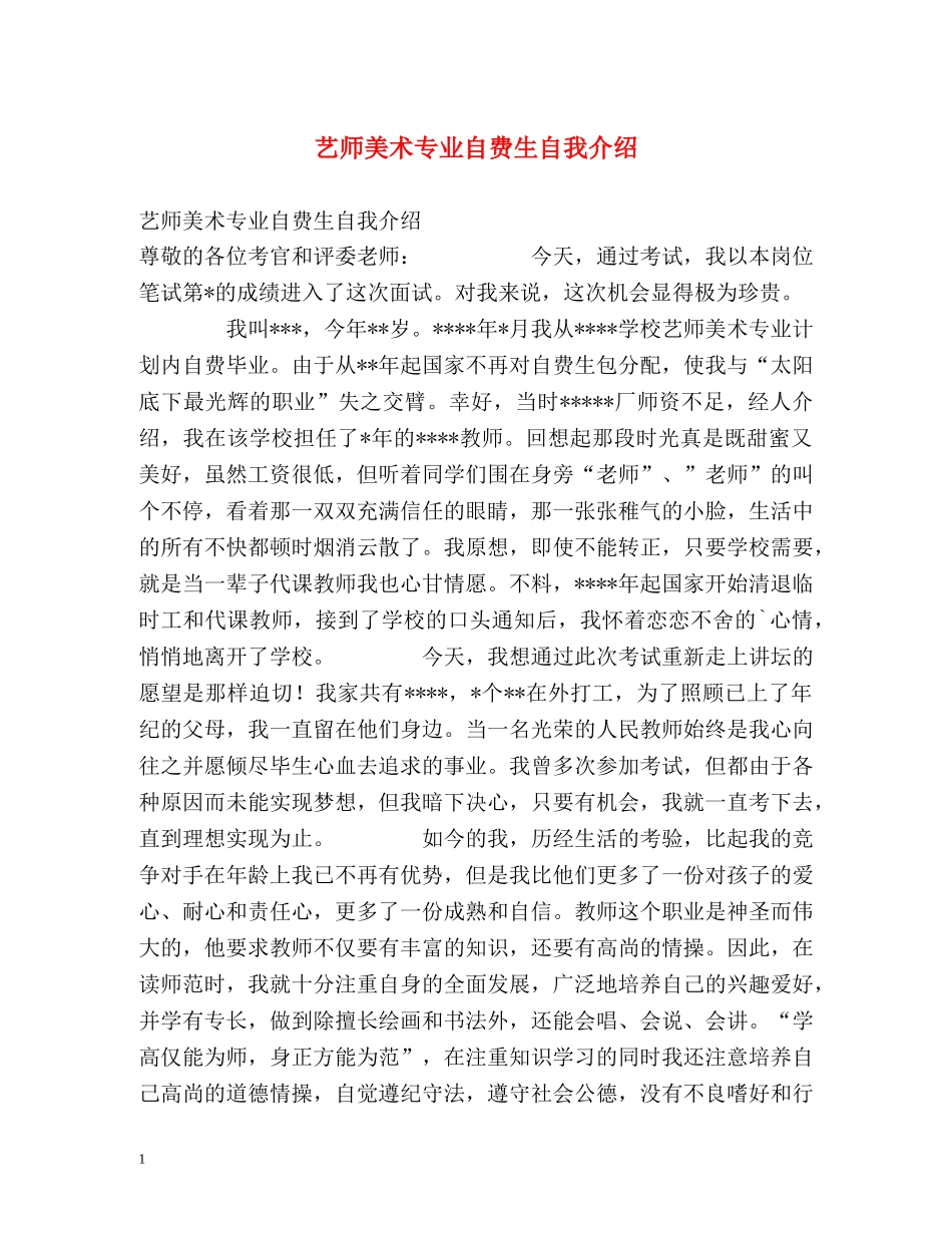 艺师美术专业自费生自我介绍 _第1页